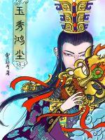玉秀鸿尘章节列表
