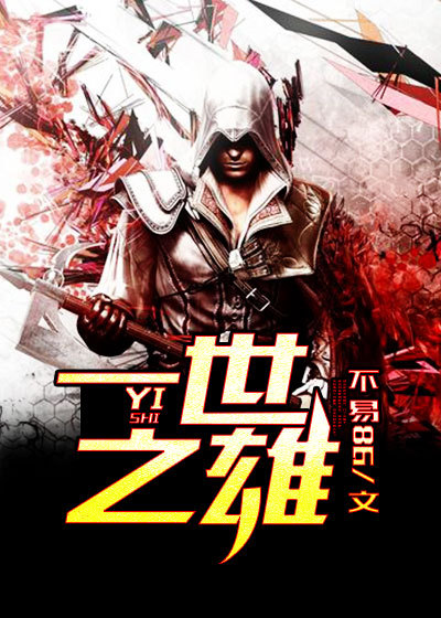 一世之雄章节列表