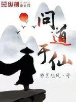 问道于仙章节列表