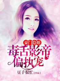 豪门隐婚：毒舌影帝偏执宠章节列表