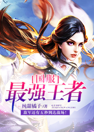 国服最强王者章节列表