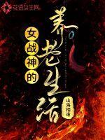 女战神的养老生活章节列表