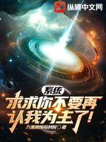 系统，求求你不要再认我为主了！章节列表