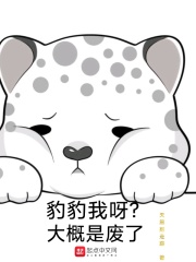 豹豹我呀？大概是废了章节列表