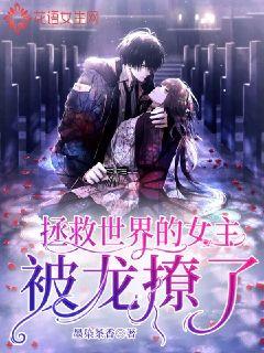 拯救世界的女主被龙撩了章节列表