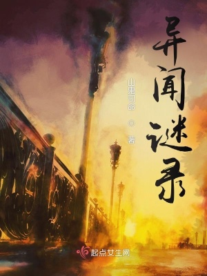 异闻谜录章节列表