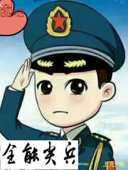 全能尖兵章节列表