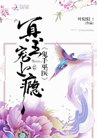 鬼手巫医：冥王宠上瘾章节列表