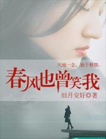 春风也曾笑我章节列表