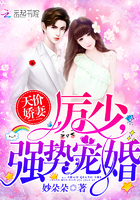 天价娇妻：厉少，强势宠婚！章节列表