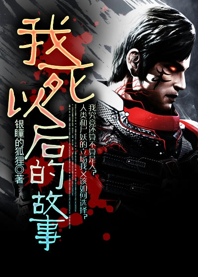 我死以后的故事章节列表