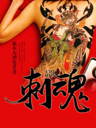 刺魂章节列表
