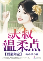甜妻如宝：大叔，温柔点章节列表
