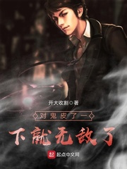 对鬼皮了一下就无敌了章节列表