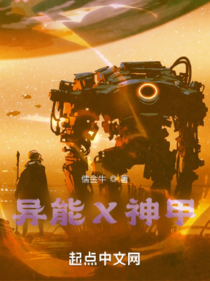 异能X神甲章节列表