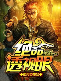 绝品透视眼章节列表