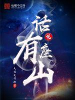 话说有座山章节列表