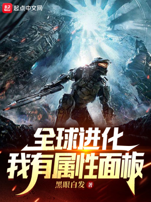 全球进化：我有属性面板章节列表