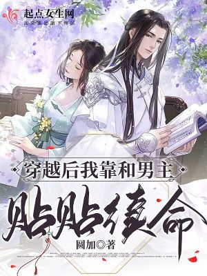 穿越后我靠和男主贴贴续命章节列表