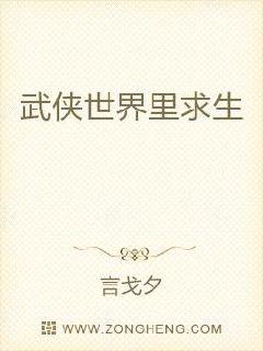 武侠世界里求生章节列表