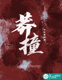 莽撞章节列表