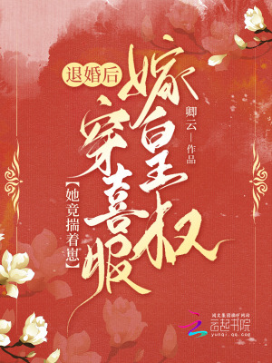 退婚后，她竟揣着崽穿喜服嫁皇叔章节列表