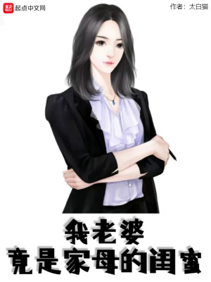 我老婆竟是家母的闺蜜章节列表