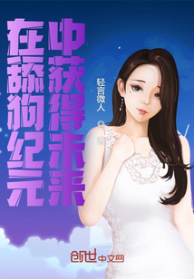在舔狗纪元中获得未来章节列表