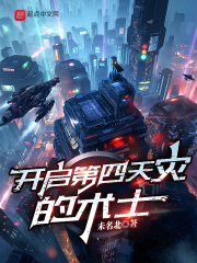 开启第四天灾的术士章节列表