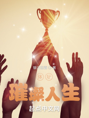 体坛：璀璨人生章节列表