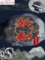 妖知章节列表
