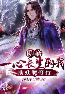 聊斋：一心长生的我，助妖魔修行章节列表
