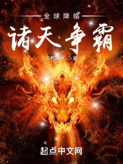 全球降临：诸天争霸章节列表