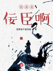 我真是佞臣啊章节列表