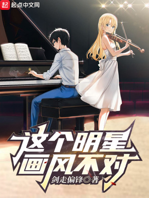 这个明星画风不对章节列表