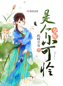 女配是个小可怜章节列表