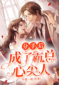 分手后：成了霸总心尖人章节列表