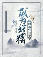 成为戏精的那些日子章节列表
