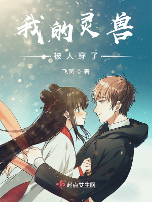我的灵兽被人穿了章节列表