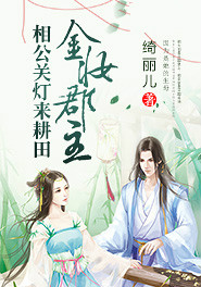 金妆郡主：相公关灯来耕田章节列表