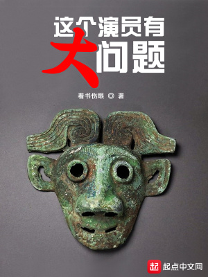 这个演员有大问题章节列表