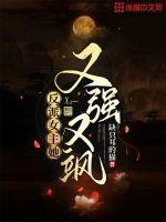 反派女主她又强又飒章节列表