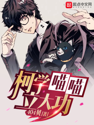 柯学喵喵立大功章节列表