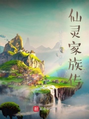 仙灵家族传章节列表