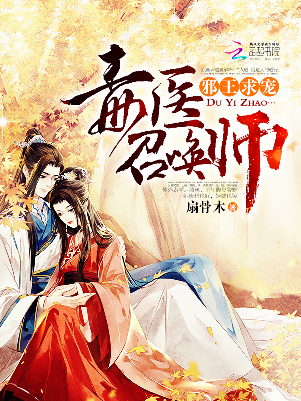 邪王求宠：毒医召唤师章节列表