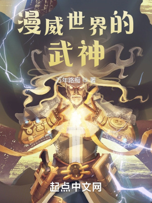 漫威世界的武神章节列表