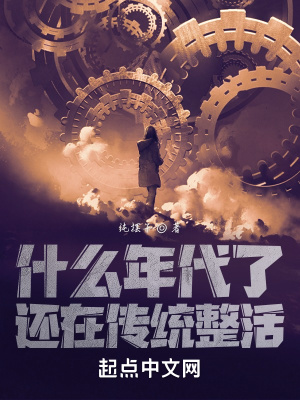 什么年代了，还在传统整活章节列表