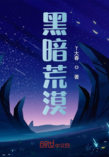 黑暗荒漠章节列表