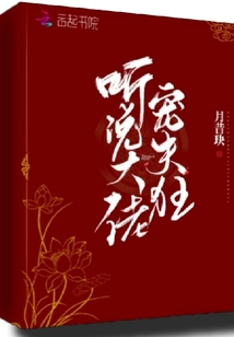 听说大佬宠夫狂章节列表