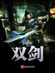 双剑章节列表